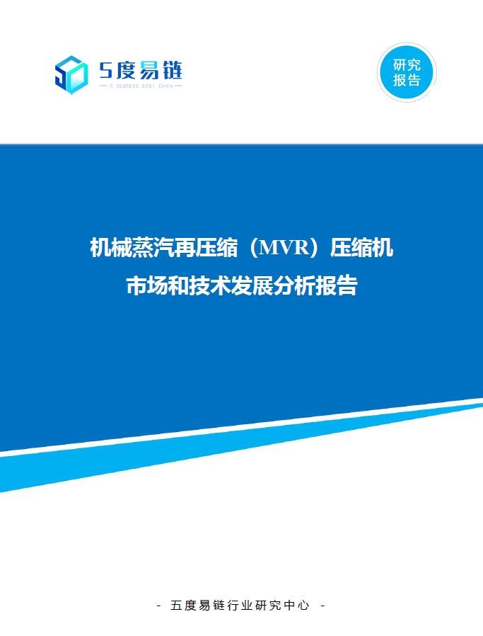 機(jī)械蒸汽再壓縮（MVR）壓縮機(jī)市場(chǎng)和技術(shù)發(fā)展分析報(bào)告