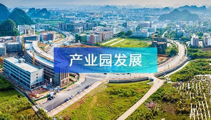 淺談我國(guó)產(chǎn)業(yè)園區(qū)未來(lái)的發(fā)展方向!