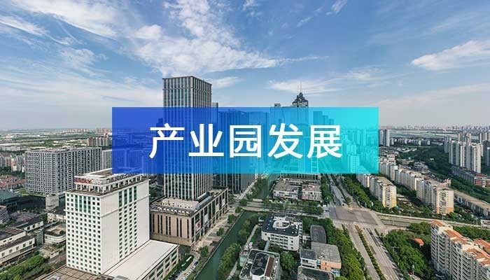 當(dāng)下，產(chǎn)業(yè)園區(qū)發(fā)展面臨的十大問(wèn)題！