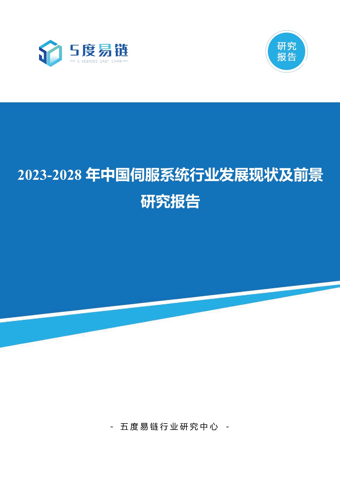 2023-2028年中國(guó)伺服系統(tǒng)行業(yè)發(fā)展現(xiàn)狀及前景研究報(bào)告