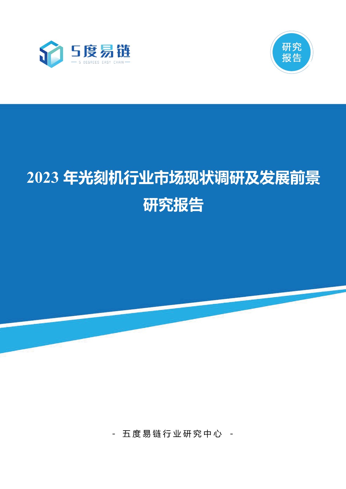 2023年光刻機(jī)行業(yè)市場(chǎng)現(xiàn)狀調(diào)研及發(fā)展前景研究報(bào)告