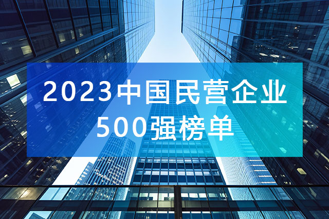 “2023中國(guó)民營(yíng)企業(yè)500強(qiáng)”榜單