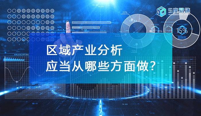 區域產業分析應當從哪些方面做？