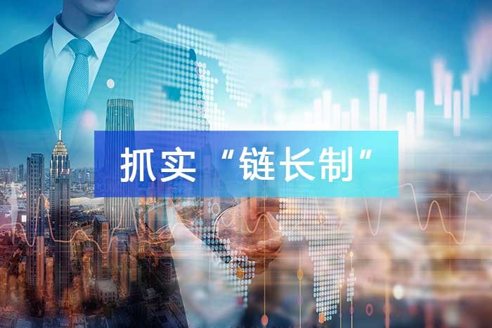 抓實(shí)“鏈長制”，維護(hù)產(chǎn)業(yè)鏈穩(wěn)定，推進(jìn)全產(chǎn)業(yè)鏈發(fā)展和升級再造！