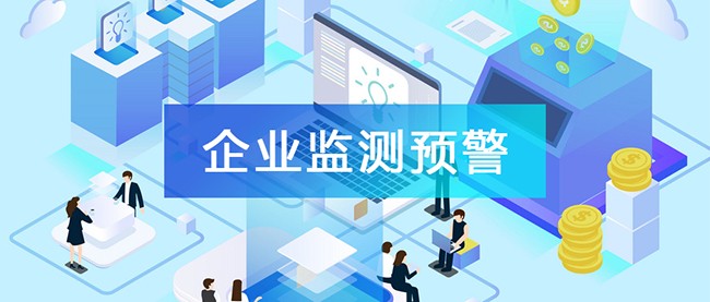 完善區(qū)域企業(yè)監(jiān)測(cè)預(yù)警機(jī)制，助推區(qū)域產(chǎn)業(yè)可持續(xù)發(fā)展！