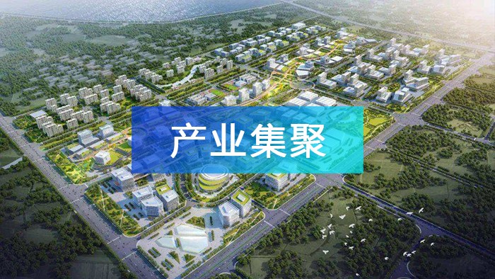 產業園區如何實現產業集聚，打造產業集群？