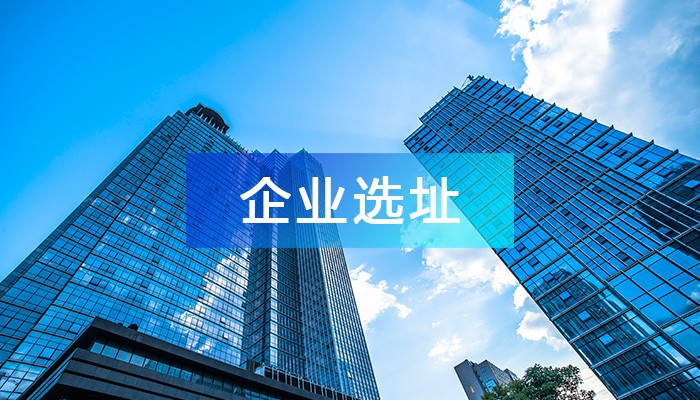 摸清企業(yè)選址動機(jī)及需求，高效開展招商引資工作！