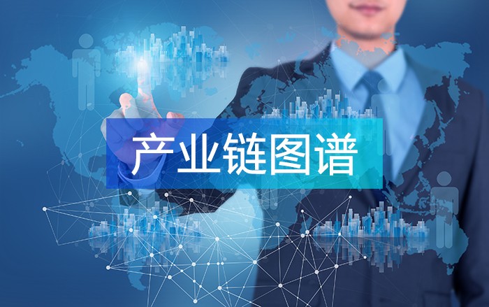 編制產業鏈圖譜，解讀產業實況，實現產業鏈精準招商！