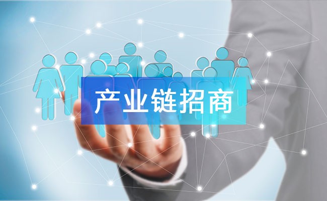 產業鏈招商的優勢：扶企促產、興園勃濟！