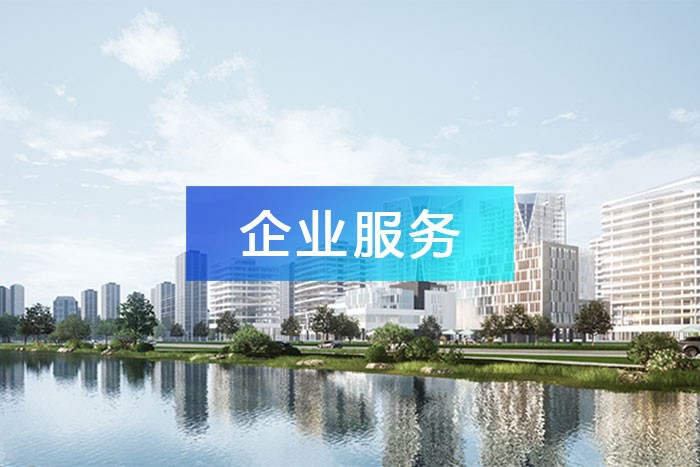 建設園區(qū)一站式企業(yè)服務平臺，全面幫扶企業(yè)發(fā)展！