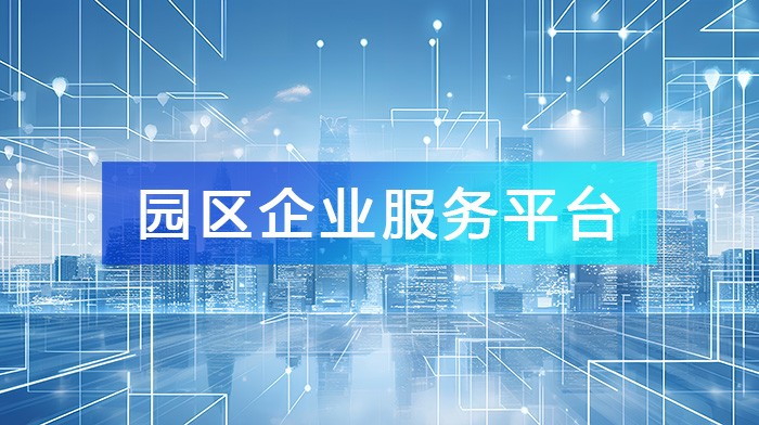 打造高效能“園區(qū)企業(yè)服務(wù)平臺(tái)”，讓企業(yè)更好更快發(fā)展！