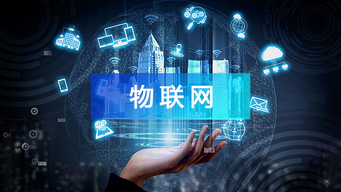 物聯(lián)網(wǎng)產(chǎn)業(yè)鏈