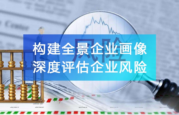 構(gòu)建全景企業(yè)畫像，深度評估企業(yè)風(fēng)險，保障商業(yè)利益!