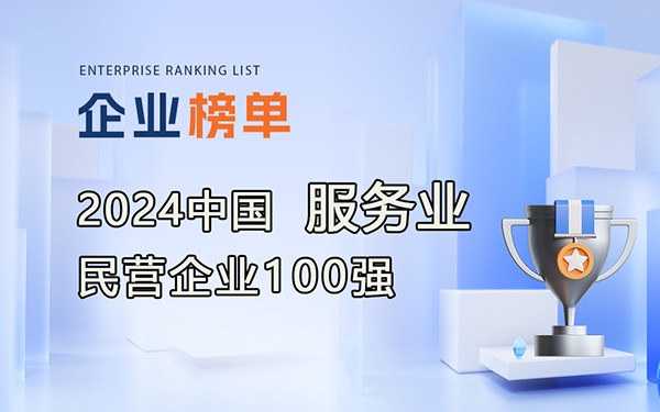 《2024中國(guó)服務(wù)業(yè)民營(yíng)企業(yè)100強(qiáng)》完整排行榜單！