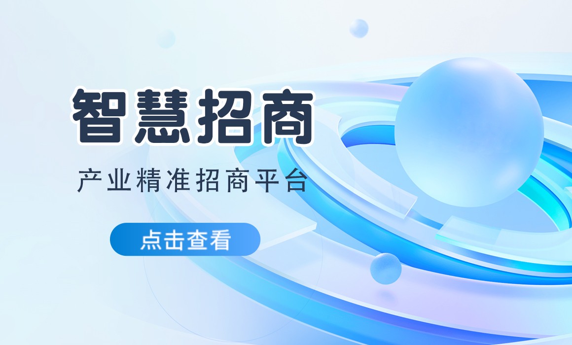 「智慧招商」產(chǎn)業(yè)精準招商平臺