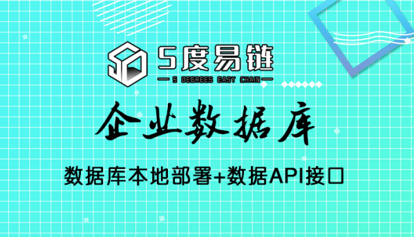 五度易鏈打造高質量‘企業數據庫’，賦能多應用場景！